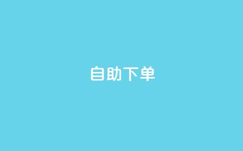 0.5自助下单,qq刷永久钻网站 - 24h自助下单商城 qq空间总浏览量清零 第1张 0.5自助下单,qq刷永久钻网站 - 24h自助下单商城 qq空间总浏览量清零 第1张