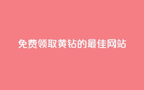 免费领取QQ黄钻的最佳网站 第1张 免费领取QQ黄钻的最佳网站 第1张