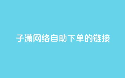 子潇网络自助下单的链接,小红书卡盟平台 - 自助下单24小时平台ks 自助低价业务平台 第1张 子潇网络自助下单的链接,小红书卡盟平台 - 自助下单24小时平台ks 自助低价业务平台 第1张