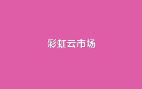 彩虹云市场,卡盟24小时自助平台官网 - 买点赞下单 qq号自助下单  第1张