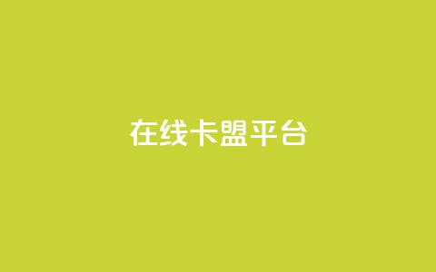 在线卡盟平台,快手b站粉丝一元1000个活粉 - 拼多多现金大转盘助力50元 拼多多砍价宝软件 第1张 在线卡盟平台,快手b站粉丝一元1000个活粉 - 拼多多现金大转盘助力50元 拼多多砍价宝软件 第1张