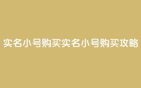 dy实名小号购买(实名小号购买攻略) 第1张 dy实名小号购买(实名小号购买攻略) 第1张