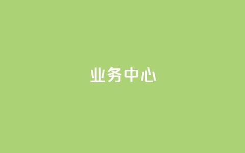 QQ业务中心,抖音怎么样才有粉丝增加 - 卡盟24小时平台入口 ks便宜24小时业务 第1张 QQ业务中心,抖音怎么样才有粉丝增加 - 卡盟24小时平台入口 ks便宜24小时业务 第1张