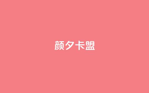 颜夕卡盟,qq业务卡盟网站最低价 - QQ空间说说转发自助下单 ks上热门软件下载 第1张 颜夕卡盟,qq业务卡盟网站最低价 - QQ空间说说转发自助下单 ks上热门软件下载 第1张
