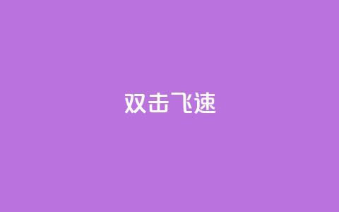 ks双击飞速,卡盟游戏辅助平台 - ks双击飞速 qq说说赞空间说说的网站 第1张 ks双击飞速,卡盟游戏辅助平台 - ks双击飞速 qq说说赞空间说说的网站 第1张