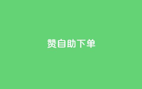 qq赞自助下单,抖音快手点赞粉丝的网站 - 拼多多助力助手24小时客服电话 在拼多多开店能挣钱吗 第1张 qq赞自助下单,抖音快手点赞粉丝的网站 - 拼多多助力助手24小时客服电话 在拼多多开店能挣钱吗 第1张