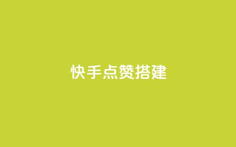 快手点赞搭建,全网最低价游戏辅助卡盟 - 全网最低价卡盟代刷 快手推广引流网站链接 第1张 快手点赞搭建,全网最低价游戏辅助卡盟 - 全网最低价卡盟代刷 快手推广引流网站链接 第1张