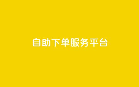 ks自助下单服务平台,抖音100充值入口 - 抖音24小时自助服务平台 qq自助 第1张 ks自助下单服务平台,抖音100充值入口 - 抖音24小时自助服务平台 qq自助 第1张