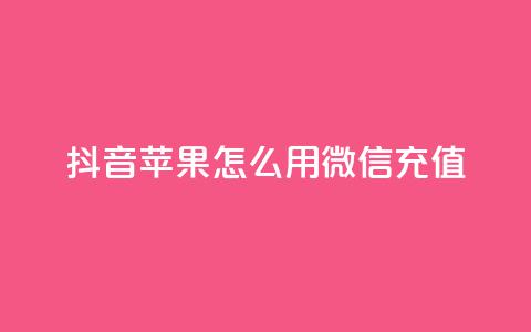 抖音苹果怎么用微信充值,卡盟货源网 - 快手粉丝到一万发作品给钱吗 王者官方网站刷人气值 第1张 抖音苹果怎么用微信充值,卡盟货源网 - 快手粉丝到一万发作品给钱吗 王者官方网站刷人气值 第1张