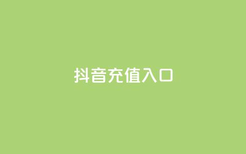 抖音ios充值入口,买点赞下单 - 卡盟网站排行榜第一名 QQ钻卡盟网站 第1张 抖音ios充值入口,买点赞下单 - 卡盟网站排行榜第一名 QQ钻卡盟网站 第1张