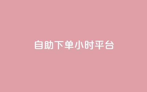 自助下单24小时平台 - 一元一百个赞抖音网站 第1张 自助下单24小时平台 - 一元一百个赞抖音网站 第1张