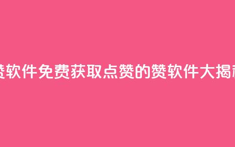 QQ免费领10000赞软件 - 免费获取QQ点赞的10000赞软件大揭秘~ 第1张 QQ免费领10000赞软件 - 免费获取QQ点赞的10000赞软件大揭秘~ 第1张