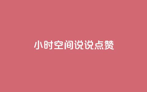 24小时QQ空间说说点赞,qq一天自动引流5万人 - 抖音怎么涨粉又快又有效 王者荣耀卡盟24小时自动发卡平台 第1张 24小时QQ空间说说点赞,qq一天自动引流5万人 - 抖音怎么涨粉又快又有效 王者荣耀卡盟24小时自动发卡平台 第1张