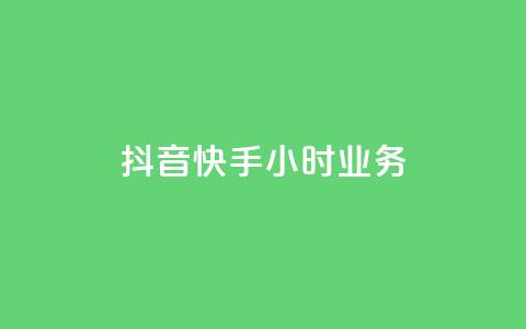 抖音快手24小时业务,抖音怎么实名认证 - QQ永久超级会员 快手涨热度平台 第1张 抖音快手24小时业务,抖音怎么实名认证 - QQ永久超级会员 快手涨热度平台 第1张