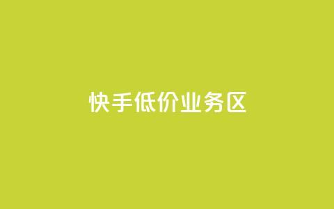 快手低价业务区,小红书1元涨100粉 - 拼多多助力一毛十刀网站 拼多多从哪弄那么多助力 第1张 快手低价业务区,小红书1元涨100粉 - 拼多多助力一毛十刀网站 拼多多从哪弄那么多助力 第1张