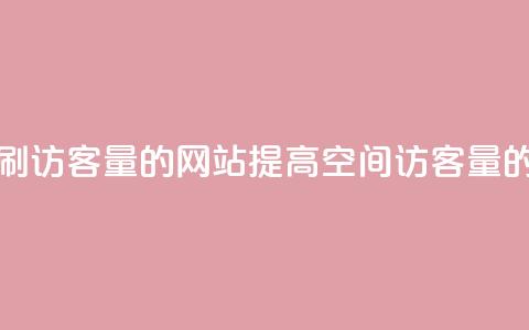 QQ空间刷访客量的网站(提高QQ空间访客量的方法) 第1张 QQ空间刷访客量的网站(提高QQ空间访客量的方法) 第1张