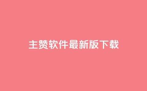 qq主赞软件最新版下载,买点赞下单 - 快手领赞中心 王者荣耀人气点赞购买平台 第1张 qq主赞软件最新版下载,买点赞下单 - 快手领赞中心 王者荣耀人气点赞购买平台 第1张