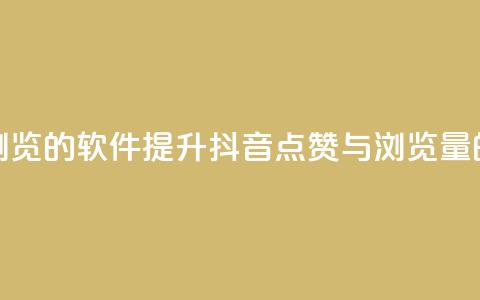 抖音点赞浏览的软件(提升抖音点赞与浏览量的神奇软件) 第1张 抖音点赞浏览的软件(提升抖音点赞与浏览量的神奇软件) 第1张