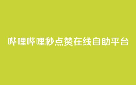 哔哩哔哩秒点赞在线自助平台,冲qq点赞 - QQ空间24小时业务自助下单 低价刷一万qq空间访客量 第1张 哔哩哔哩秒点赞在线自助平台,冲qq点赞 - QQ空间24小时业务自助下单 低价刷一万qq空间访客量 第1张