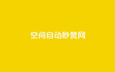 qq空间自动秒赞网 - qq空间秒赞工具推荐，轻松提升人气与互动~  第1张
