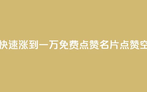 粉丝如何快速涨到一万 - QQ免费点赞名片点赞空间 第1张 粉丝如何快速涨到一万 - QQ免费点赞名片点赞空间 第1张