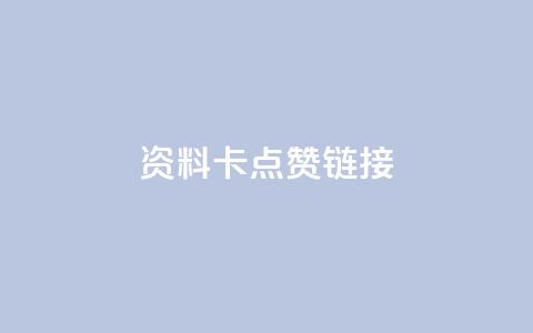 QQ资料卡点赞链接,抖音自助平台业务下单秒到 - qq低价刷空间访客 快手低价业务自助平台软件 第1张 QQ资料卡点赞链接,抖音自助平台业务下单秒到 - qq低价刷空间访客 快手低价业务自助平台软件 第1张