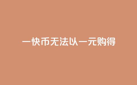 一快币无法以一元购得 第1张 一快币无法以一元购得 第1张