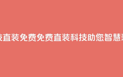 cfm科技直装免费(免费直装CFM科技,助您智慧装修) 第1张 cfm科技直装免费(免费直装CFM科技,助您智慧装修) 第1张