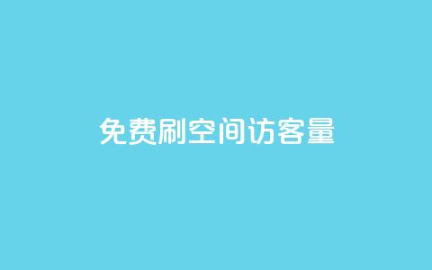 免费刷1000空间访客量 - 免费获取1000实时访客,立即体验!! 第1张 免费刷1000空间访客量 - 免费获取1000实时访客,立即体验!! 第1张