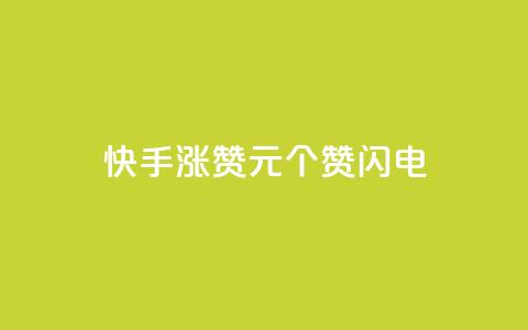 快手涨赞1元100个赞闪电,低价卡盟平台 - ks打call业务平台 30万粉丝账号交易价格 第1张 快手涨赞1元100个赞闪电,低价卡盟平台 - ks打call业务平台 30万粉丝账号交易价格 第1张