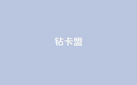 q钻卡盟,pubg卡网24小时自助下单 - qq点赞秒自动下单24小时下单在线 qq空间访客数量怎么快速增加 第1张 q钻卡盟,pubg卡网24小时自助下单 - qq点赞秒自动下单24小时下单在线 qq空间访客数量怎么快速增加 第1张