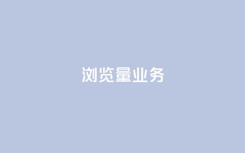 dy浏览量业务,秒赞QQ空间 - bilibili业务网 快手ks业务 第1张 dy浏览量业务,秒赞QQ空间 - bilibili业务网 快手ks业务 第1张