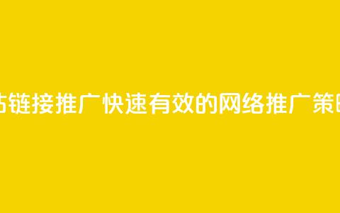 快手网站链接推广:快速有效的网络推广策略 第1张 快手网站链接推广:快速有效的网络推广策略 第1张