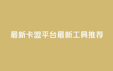 最新卡盟平台(最新SEO工具推荐) 第1张 最新卡盟平台(最新SEO工具推荐) 第1张