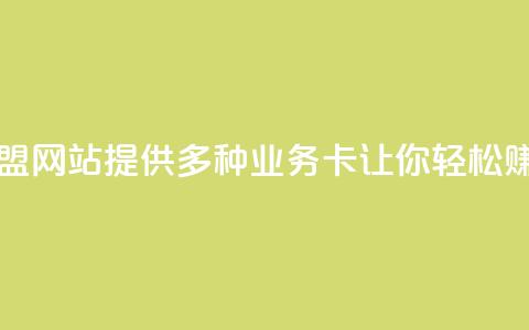 QQ业务卡盟网站:提供多种业务卡,让你轻松赚取收益 第1张 QQ业务卡盟网站:提供多种业务卡,让你轻松赚取收益 第1张