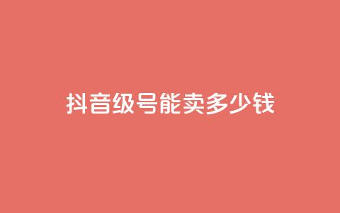 抖音52级号能卖多少钱,卡盟超低价小马梦 - 快手网红免费网站 qq浏览量怎么增多 第1张 抖音52级号能卖多少钱,卡盟超低价小马梦 - 快手网红免费网站 qq浏览量怎么增多 第1张