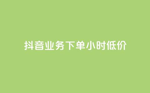 抖音业务下单24小时低价,全网最低价业务平台官网 - Ks赞自助微信支付 快手赞 第1张 抖音业务下单24小时低价,全网最低价业务平台官网 - Ks赞自助微信支付 快手赞 第1张