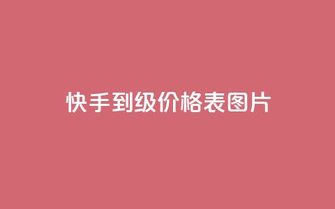 快手1到100级价格表图片 - 快手级别价格表图片详解! 第1张 快手1到100级价格表图片 - 快手级别价格表图片详解! 第1张