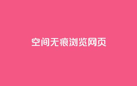 qq空间无痕浏览网页,qq免费领空间100访客 - ks播放量业务免费 1元3000粉丝快手涨粉 第1张 qq空间无痕浏览网页,qq免费领空间100访客 - ks播放量业务免费 1元3000粉丝快手涨粉 第1张