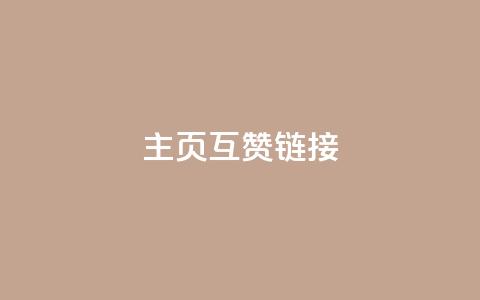 qq主页互赞链接,ks网站平台 - 拼多多怎么刷助力 拼多多快速助力网站 第1张