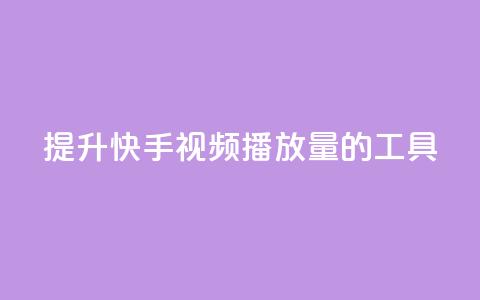 提升快手视频播放量的工具 第1张 提升快手视频播放量的工具 第1张