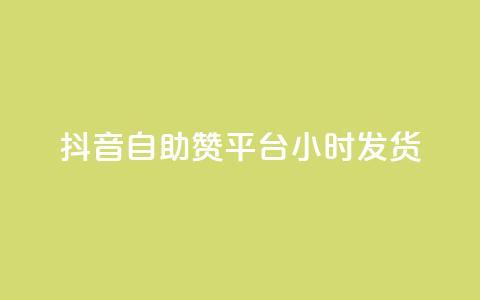 抖音自助赞平台24小时发货,二十四小时自助下单商城 - 24小时免费快手免费涨1w 网红商店24小时自助购买 第1张 抖音自助赞平台24小时发货,二十四小时自助下单商城 - 24小时免费快手免费涨1w 网红商店24小时自助购买 第1张