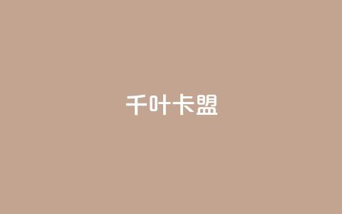 千叶卡盟 - qq卡盟平台全超稳定的qq卡 第1张 千叶卡盟 - qq卡盟平台全超稳定的qq卡 第1张
