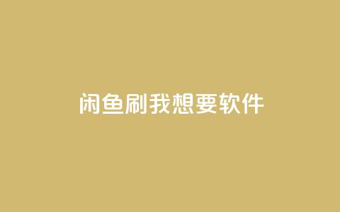 闲鱼刷我想要软件,qq主页互赞链接 - 抖音评论放单 点赞自助平台有哪些 第1张 闲鱼刷我想要软件,qq主页互赞链接 - 抖音评论放单 点赞自助平台有哪些 第1张