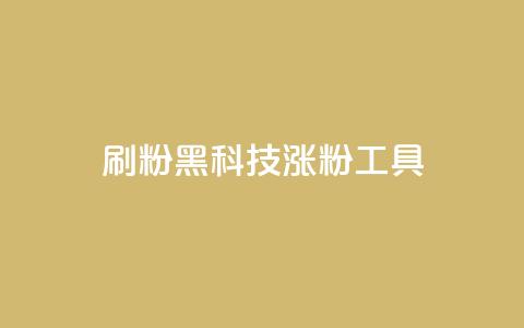 刷粉黑科技涨粉工具,抖音粉丝号 惊喜多多.cn - 快手低价在线自助 空间浏览24小时自助下单 第1张 刷粉黑科技涨粉工具,抖音粉丝号 惊喜多多.cn - 快手低价在线自助 空间浏览24小时自助下单 第1张