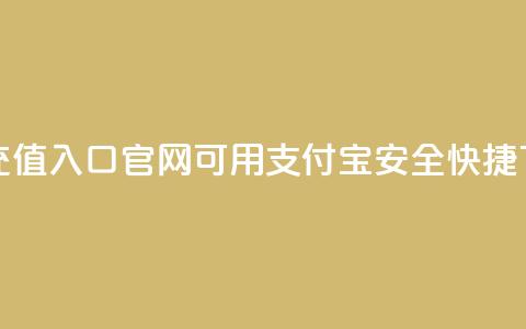 抖币充值入口官网可用支付宝安全快捷 第1张 抖币充值入口官网可用支付宝安全快捷 第1张