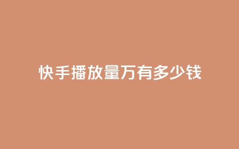 快手播放量1万有多少钱,卡盟qq会员 终身 - qq短视频粉丝怎么增加 24小时低价秒单业务哪个好 第1张 快手播放量1万有多少钱,卡盟qq会员 终身 - qq短视频粉丝怎么增加 24小时低价秒单业务哪个好 第1张