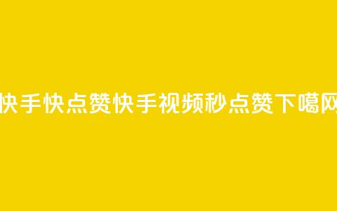快手1快点赞(快手视频，1秒点赞)  第1张
