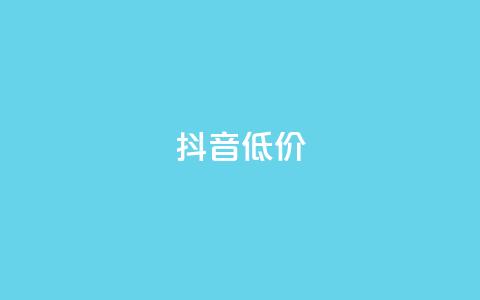 抖音低价,QQ访客自助网址 - 快手免费刷双击入口 抖音增粉的软件有哪些 第1张 抖音低价,QQ访客自助网址 - 快手免费刷双击入口 抖音增粉的软件有哪些 第1张