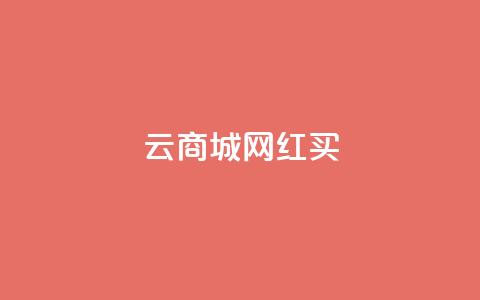 云商城网红买 - 一元1000个秒到平台抖音 第1张 云商城网红买 - 一元1000个秒到平台抖音 第1张